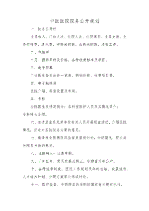 中医医院院务公开规划一.docx
