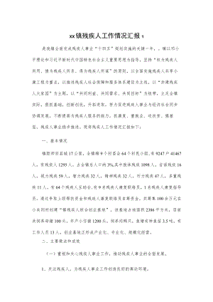xx镇残疾人工作情况汇报2篇.docx