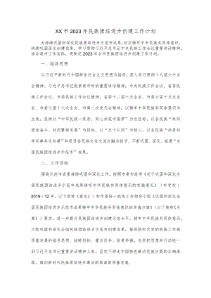 XX市2023年民族团结进步创建工作计划.docx