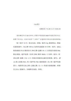 2022年全国职业院校技能大赛-中药传统技能赛项正式赛卷2022年中药制剂分析操作赛题-A卷.docx