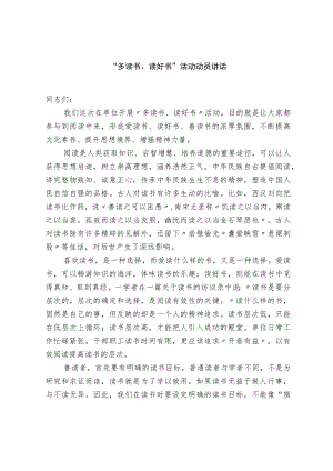 “多读书、读好书”活动动员讲话稿.docx