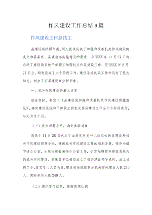 作风建设工作总结6篇.docx