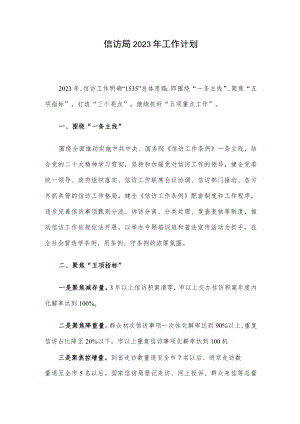 信访局2023年工作计划.docx