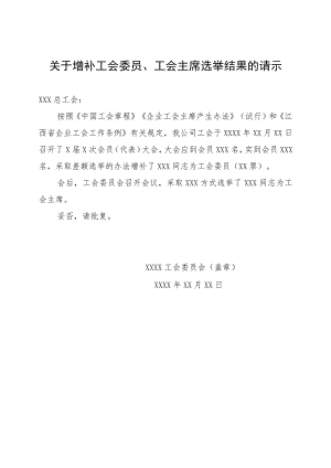 25.关于增补工会委员、工会主席选举结果的请示.docx