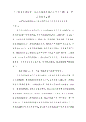 人才座谈研讨发言、在纪检监察系统办公室主任研讨会上的总结发言2篇.docx