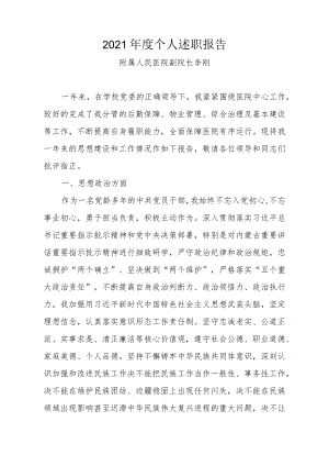 2021年度个人述职报告.docx
