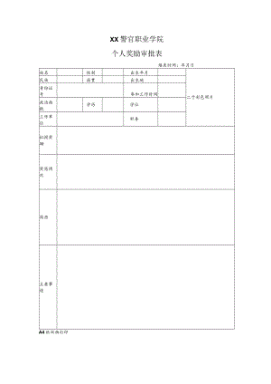 XX警官职业学院个人奖励审批表.docx