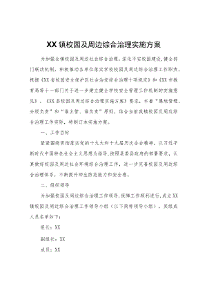 XX镇校园及周边综合治理实施方案.docx