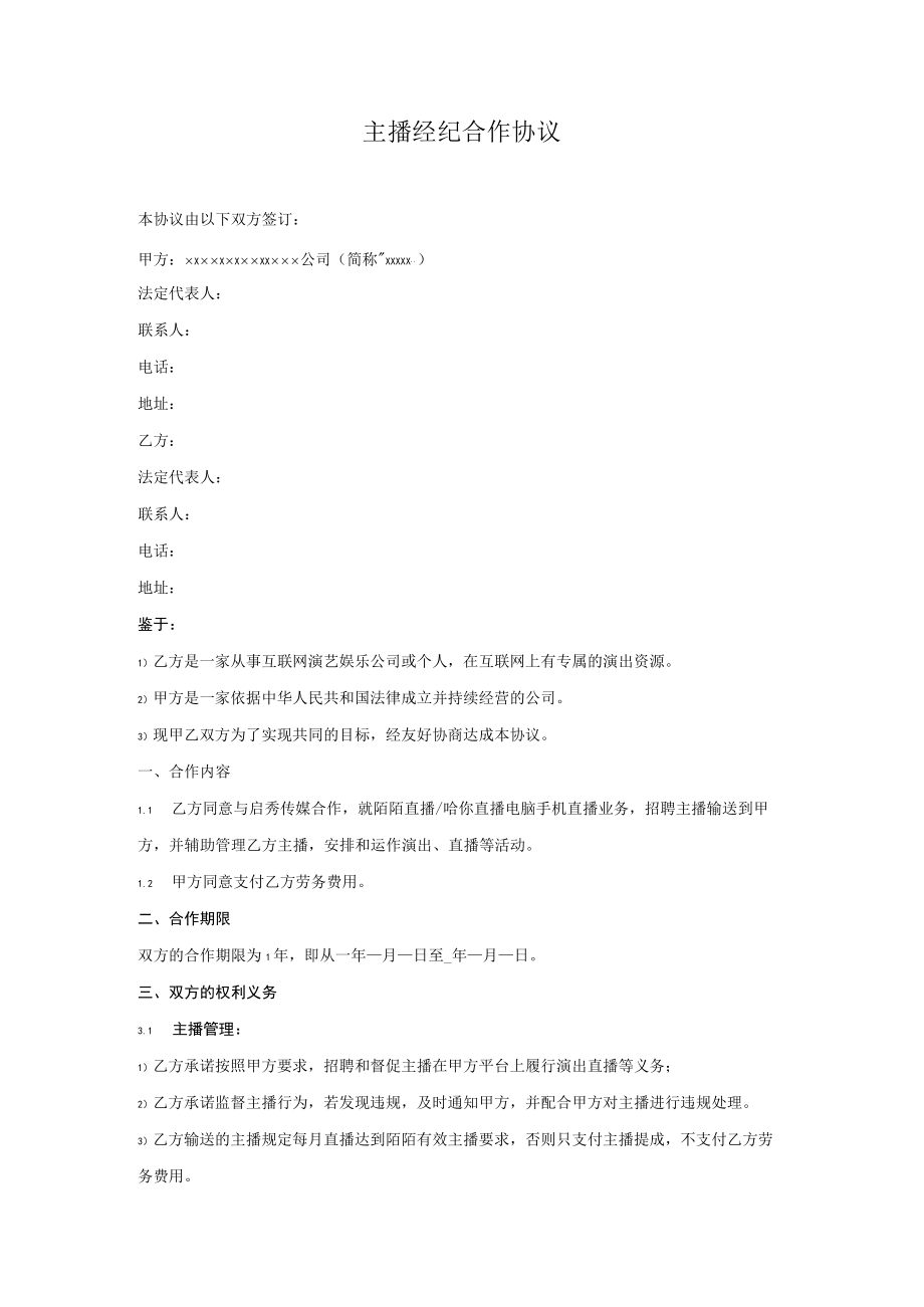 主播经纪协议（机构版）.docx_第1页