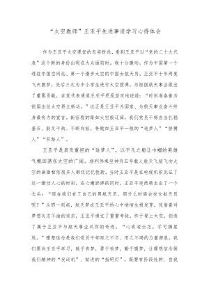 “太空教师”王亚平先进事迹学习心得体会.docx