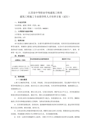 中职建筑工程类建筑工程施工专业人培方案（试行）.docx