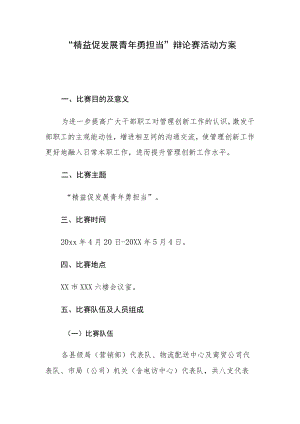 “精益促发展 青年勇担当”辩论赛活动方案.docx