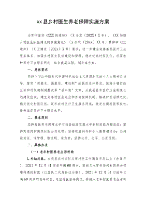 乡村医生养老保障实施方案.docx