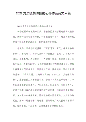 2022党员疫情防控的心得体会范文六篇.docx