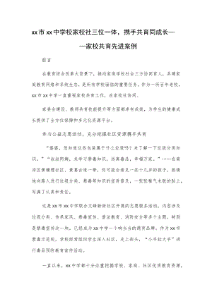 xx市xx中学校家校社三位一体携手共育同成长——家校共育先进案例.docx