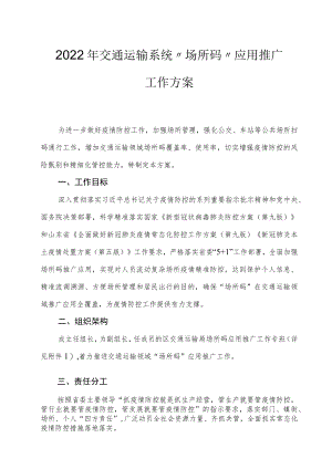 2022年交通运输系统“场所码”应用推广工作方案.docx