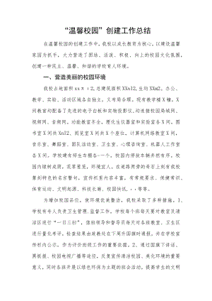xx学校温馨校园创建工作总结.docx