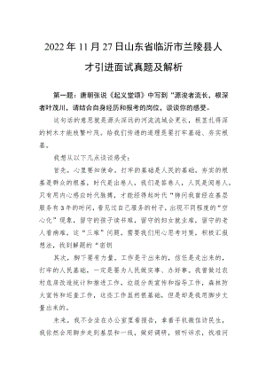 2022年11月27日山东省临沂市兰陵县人才引进面试真题及解析.docx