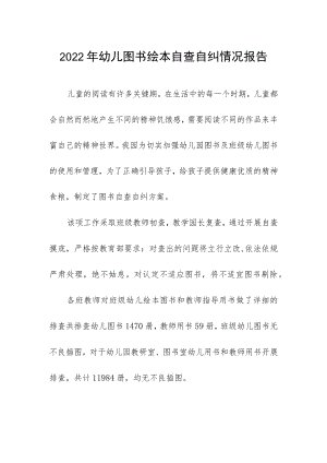 2022年幼儿图书绘本自查自纠情况报告.docx
