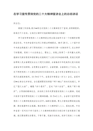2022书记在某局学习宣传贯彻党的重要会议精神宣讲会上的总结讲话.docx