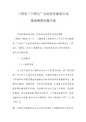 三明市“十四五”全民科学素质行动规划纲要实施方案.docx