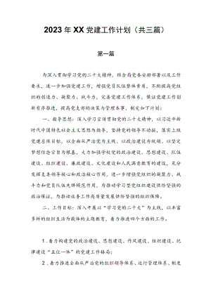 2023年XX党建工作计划（共三篇）.docx