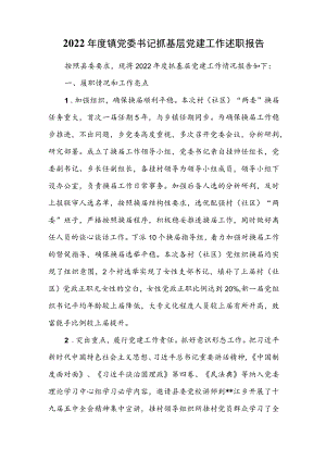 2022年度镇党委书记抓基层党建工作述职报告.docx