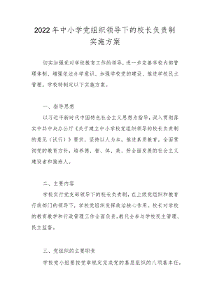 2022年中小学党组织领导下的校长负责制实施方案（附自查报告）.docx