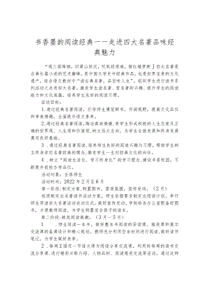 书香墨韵 阅读经典——走进四大名著 品味经典魅力.docx
