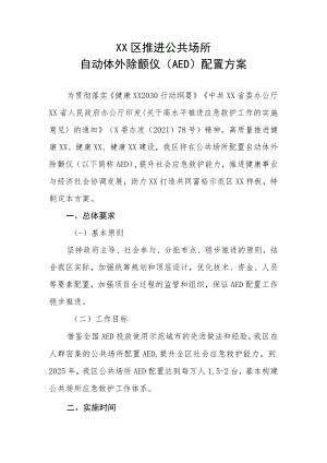 XX区推进公共场所自动体外除颤仪（AED）配置方案.docx