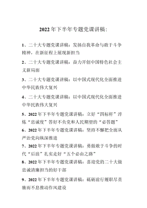 2022年下半年最新专题党课讲稿合集 十篇.docx