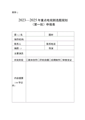 2023—2025年重点电视剧选题规划（第一批）申报表.docx