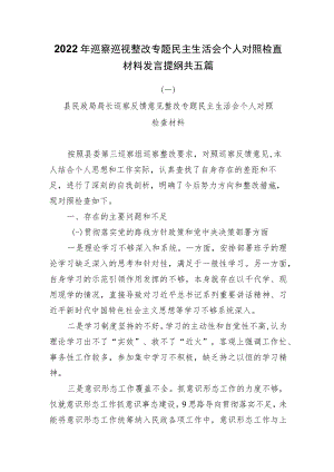 2022年巡察巡视整改专题民主生活会个人对照检查材料发言提纲共五篇.docx