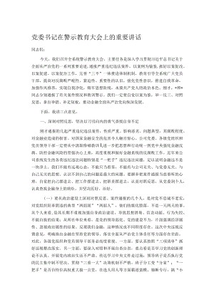 党委书记在警示教育大会上的重要讲话.docx