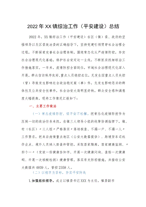 2022年XX镇综治工作（平安建设）总结.docx