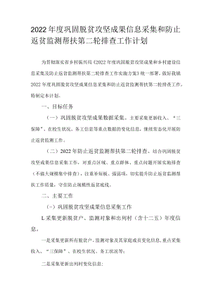 2022年度巩固脱贫攻坚成果信息采集和防止返贫监测帮扶第二轮排查工作计划.docx