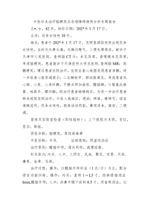 中医针灸治疗脑梗死后吞咽障碍病例分析专题报告.docx