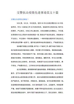 交警抗击疫情先进事迹范文十篇.docx