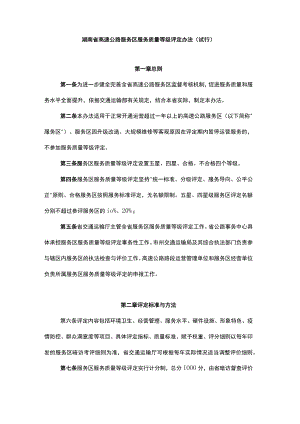 《湖南省高速公路服务区服务质量等级评定办法》（试行）全文及解读.docx