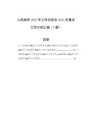 人民政府2022年工作总结及2023年重点工作计划汇编（4篇）.docx