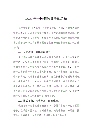 2022年学校开展全国消防日活动总结报告五篇样本.docx