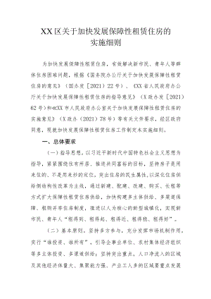 XX区关于加快发展保障性租赁住房的实施细则.docx