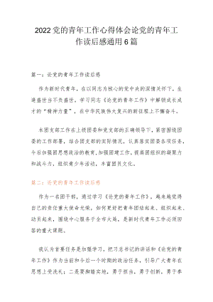2022党的青年工作心得体会 论党的青年工作读后感通用6篇.docx