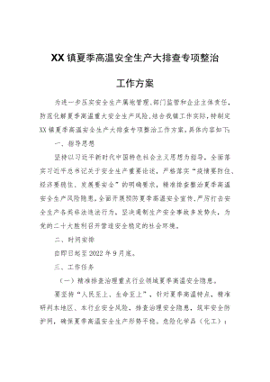 XX镇夏季高温安全生产大排查专项整治工作方案.docx