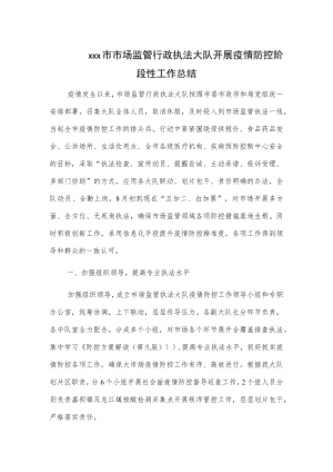 xxx市市场监管行政执法大队开展疫情防控阶段性工作总结.docx
