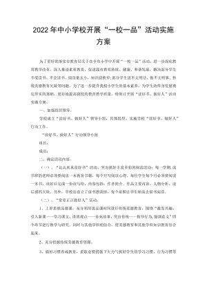 2022年中小学校开展“一校一品”活动实施方案（2篇范文）.docx