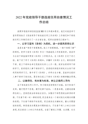 2022年党政领导干部选拔任用自查情况工作总结.docx