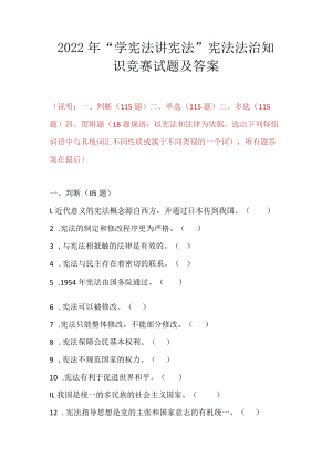 2022年“学宪法 讲宪法”宪法法治知识竞赛试题及答案.docx