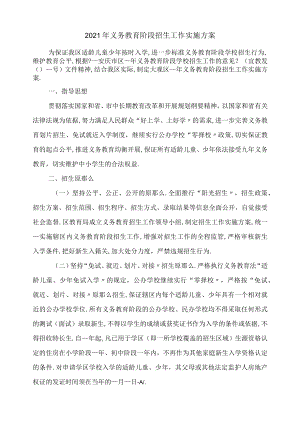 2021年义务教育阶段招生工作实施方案.docx