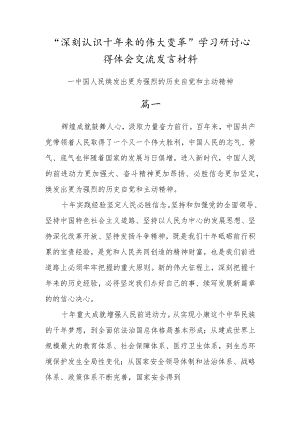 党员干部“深刻认识十年来的伟大变革”学习研讨心得体会交流材料（3篇研讨发言会材料）.docx